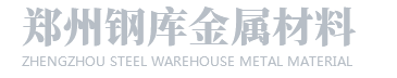 鄭州鋼庫(kù)金屬材料有限公司